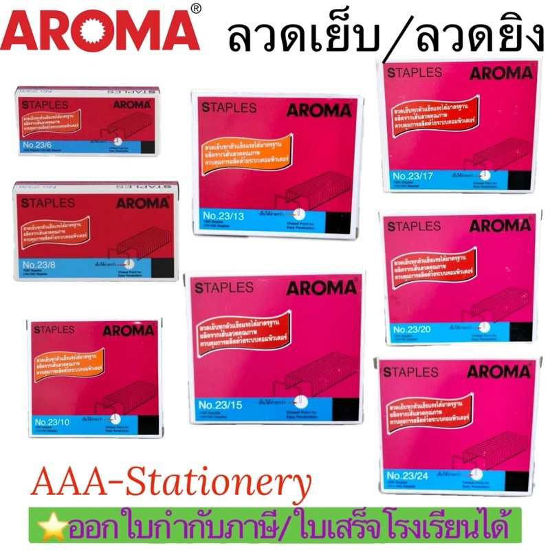ลวดเย็บกระดาษ AROMA #23/6 23/8 23/10 23/13 23/15 23/17 23/20 23/24 ลูกแม๊กซ์ยิงบอร์ด ลูกแมค ลวดยิง (1กล่อง)