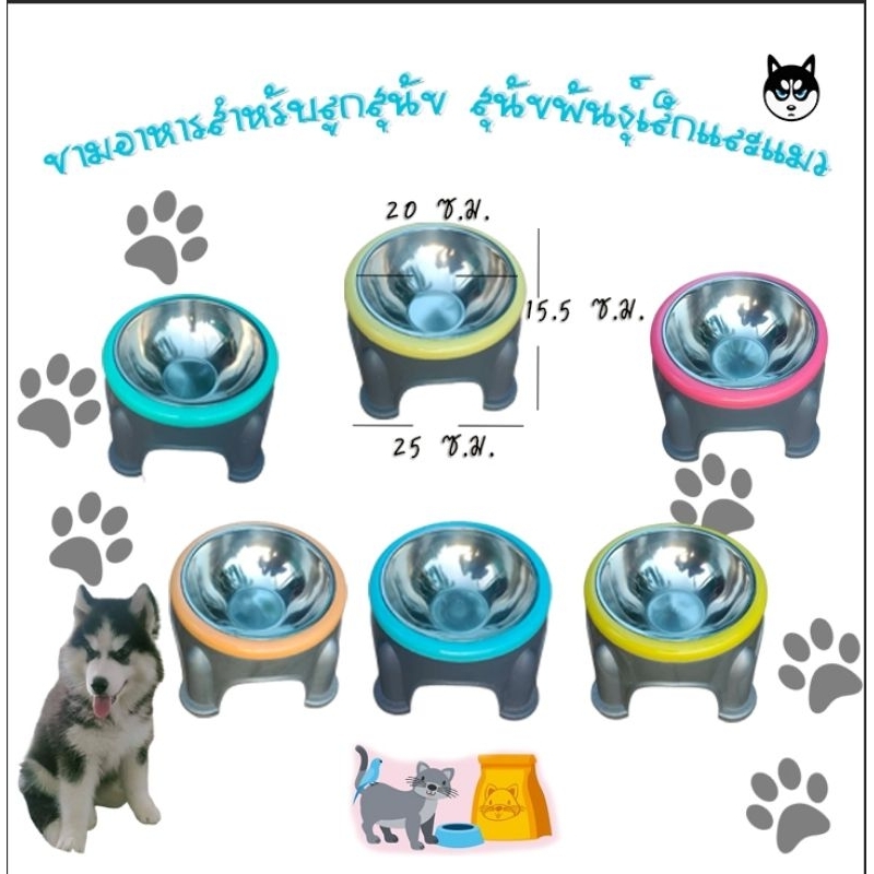 ชามแมว ชามสุนัขพันเล็ก  ชามแตนเลส พร้อมขาตั้งสีทูโทน