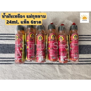 แม่กุหลาบ LIVEลด30% 2ทุ่ม!! น้ำมันเหลืองสูตรไพล/น้ำมันเขียวเสลดพังพอน/น้ำมันเลียงผา สมุนไพรแม่กุหลาบ ขนาด 20/7/3cc.