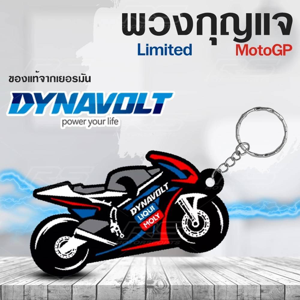 ของแท้ Liqui moly พวงกุญแจลิควิ โมลี่ รูปคนขี่มอเตอร์ไซค์ liqui moly ห้อยพวงกุญแจ Limited MotoGP Dynavolt 1 ชิ้น
