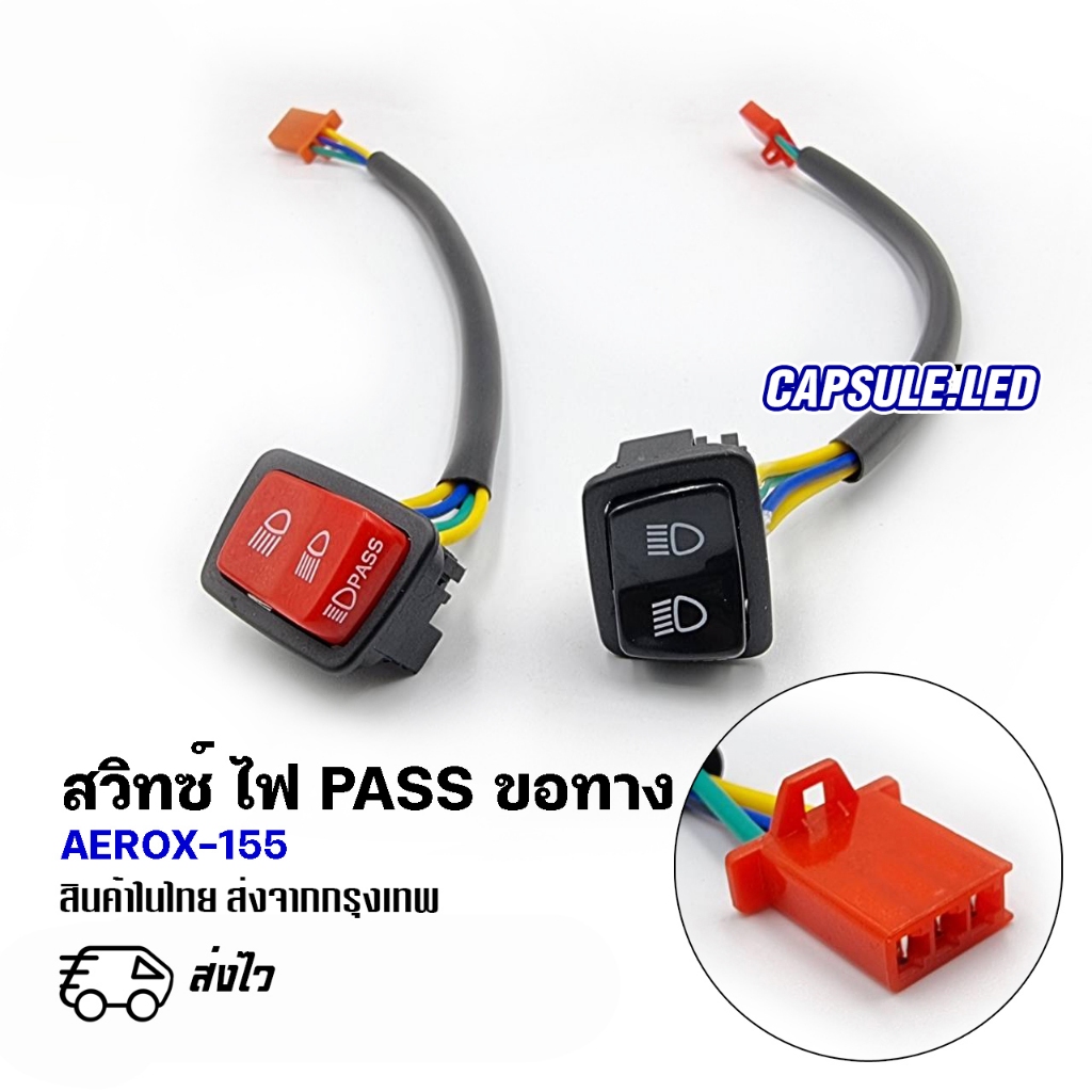 สวิทซ์ไฟ PASS ขอทาง ฉุกเฉิน AEROX-155 /ปี2018/ รหัส: K98