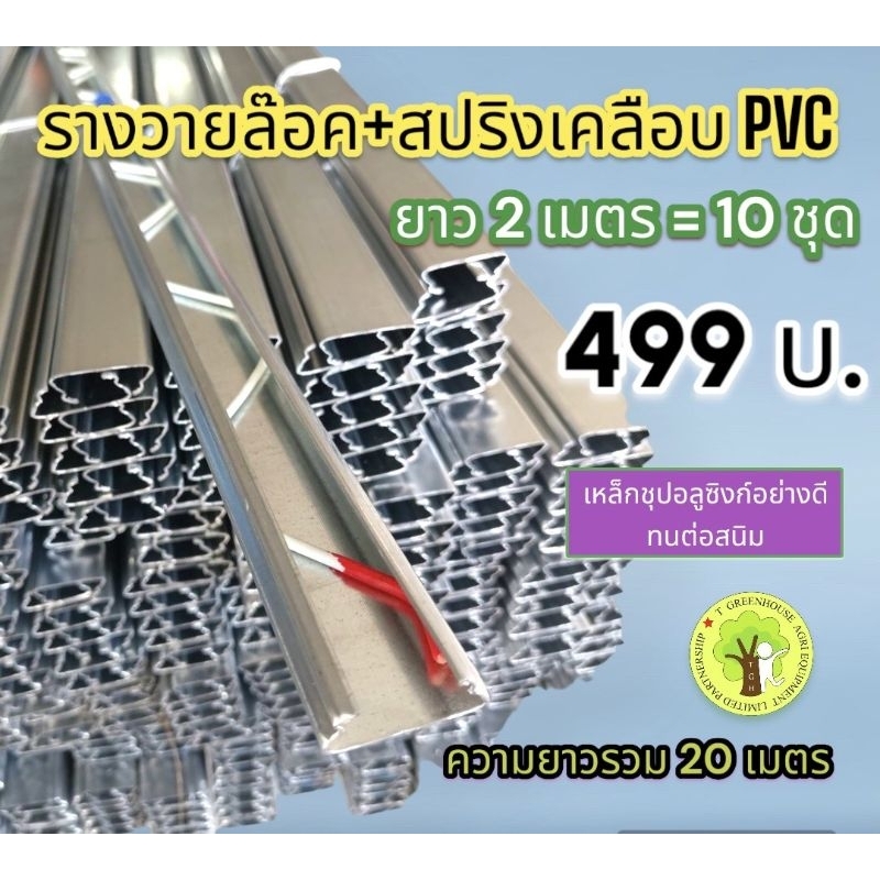 รางวายล็อคเหล็กชุปอลูซิงก์ + สปริงเคลือบ PVC อย่างดี ยาว 2 เมตร = 10 ชุด
