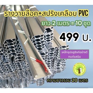 รางวายล็อคเหล็กชุปอลูซิงก์ + สปริงเคลือบ PVC อย่างดี ยาว 2 เ…