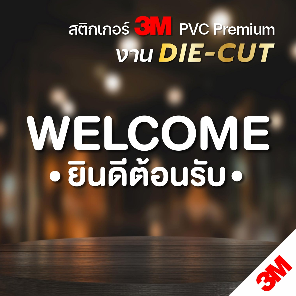 สติกเกอร์ไดคัท Welcome ยินดีต้อนรับ พื้นใส สติกเกอร์ PVC 3M งานตัดเกรดพรีเมี่ยม กันน้ำ ทนแดด (V.11)