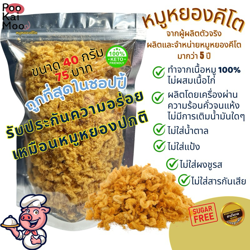 KETO หมูหยองคีโต ไร้น้ำตาล ไร้แป้ง ถูกที่สุดในชอปปี้ อร่อยเหมือนหมูหยองปกติ ตรวจค่าน้ำตาลแล้ว