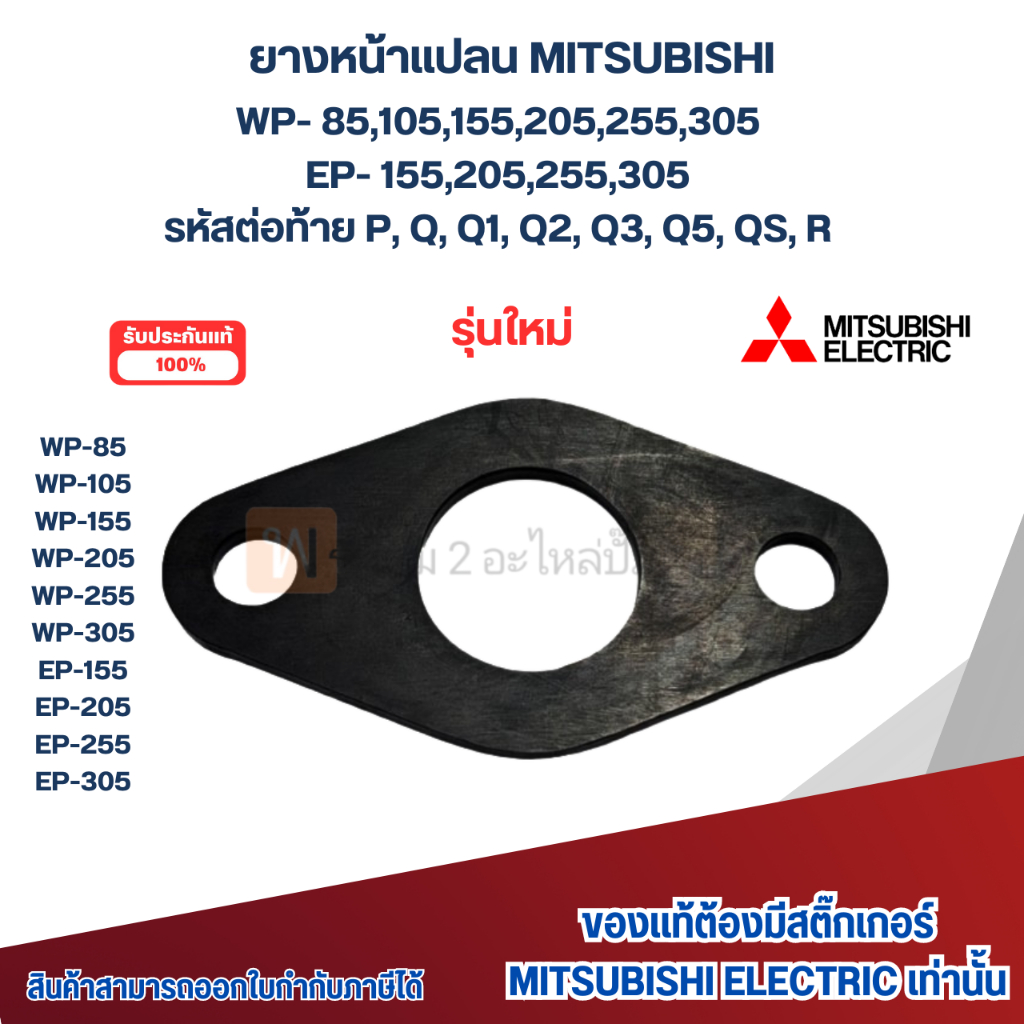 อะไหล่ปั๊มน้ำมิตซู แท้ ยางหน้าแปลนทางน้ำออก รุ่น WP85-305, EP155-305 ซีรี่ย์ Q5,QS,R ใหม่