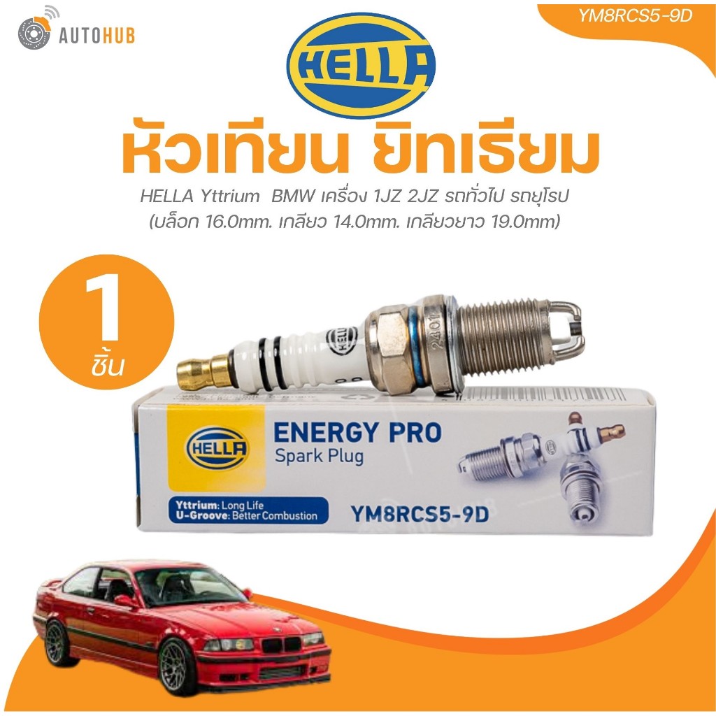 HELLA Yttrium หัวเทียนยิทเธียม BMW เครื่อง 1JZ 2JZ รถทั่วไป รถยุโรป และอื่นๆ | AUTOHUB