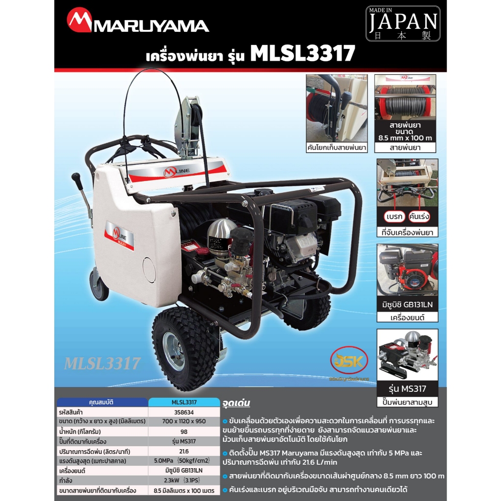 เครื่องพ่นยา MARUYAMA  รุ่น MLSL3317นำเข้าจากประเทศญี่ปุ่น