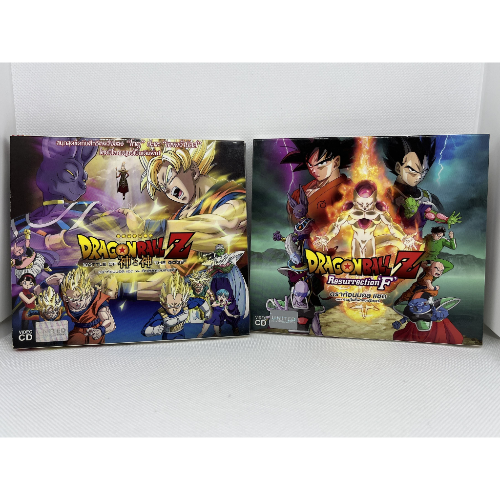 VCD Dragonball Z Battle Of Gods / Resurrection F แผ่นลิขสิทธิ์แท้ United ใส่กล่อง (มือสอง ขายแยก)