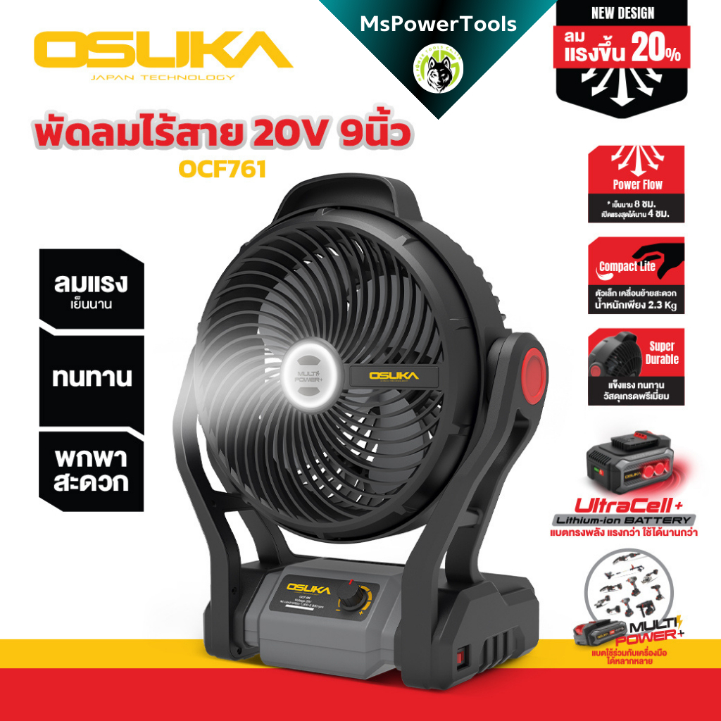พัดลมไร้สาย Osuka ของแท้ พัดลมแบต พกพา สำหรับงานช่างยนต์ ช่างก่อสร้าง พัดลมแคมป์ปิ้ง มีประกัน