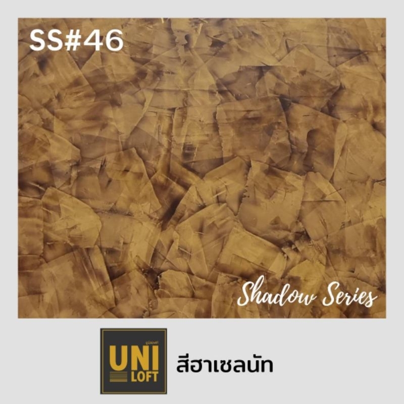 Uniloft​ Thailand​ปูนลอฟท์เกรดพรีเมียม​ 🚩จัดส่ง​ฟรี​ SS#46-ฮาเซลนัท (1ชุด​ใช้ได้​15-20​ตารางเมตร​/2​รอบ)​