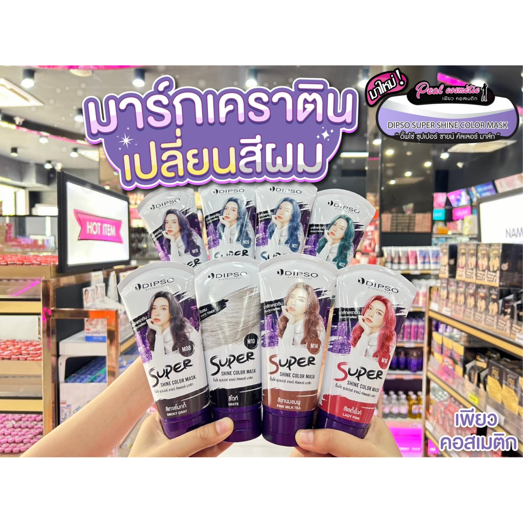 เพียวคอส Dipso super shine color mask ดิ๊พโซ่ ซุปเปอร์ ชายน์ คัลเลอร์ มาส์ก 150ml.(เลือกสี)