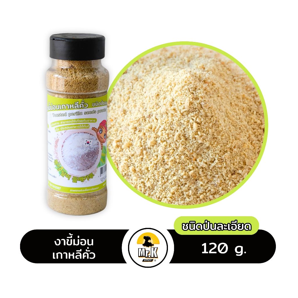 งาขี้ม่อนเกาหลีคั่ว ชนิดป่นละเอียด ซื้อที่ไหน korean perilla seeds powder