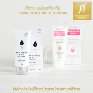 ศิริราช มอยซเจอร์ ริช ครีม (ใหม่) Siriraj Moisture Rich Cream
