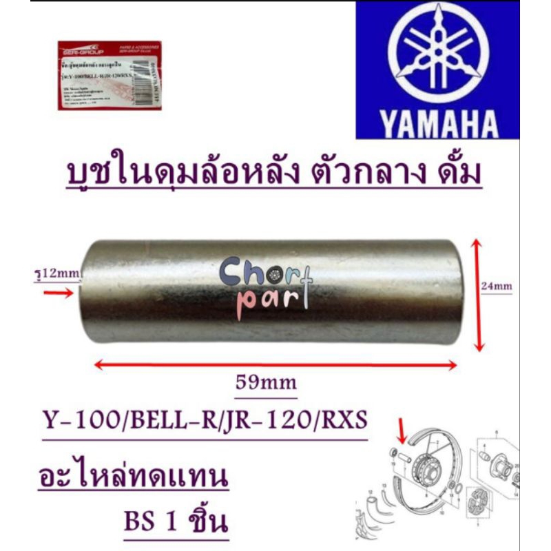บูชในดุมล้อหลัง ตัวกลาง ดั้ม JR-120/Y-100/BELL-R/RXS อะไหล่ทดแทน  SRK 1 ชิ้น