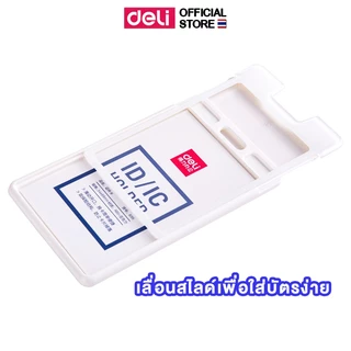 ซองใส่บัตรแข็งแนวตั้ง Deli รุ่น 8315 ไม่มีสายคล้องคอ ใส่บัตรได้ 2 ใบ (3 สี)(จำหน่าย 1 ชิ้น) ID card