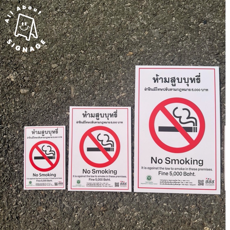 ป้ายห้ามสูบบุหรี่ สสส. ปรับ 5,000 ป้าย NO SMOKING พลาสวูด 3มิล ติดสติ๊กเกอร์