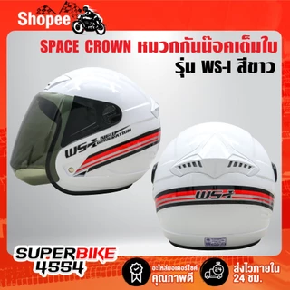 SPACE CROWN หมวกกันนีอค WS-I มอกแท้ 100% พร้อมแว่นหน้าหมวก มีทั้งหมด 8 สี ***เลือกสีในตัวเลือก***