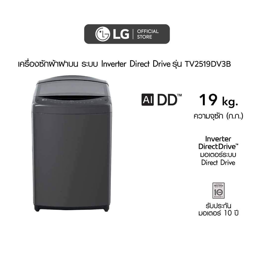 LG เครื่องซักผ้าฝาบน รุ่น TV2519DV3B ระบบ Inverter Direct Drive ความจุซัก 19 กก.