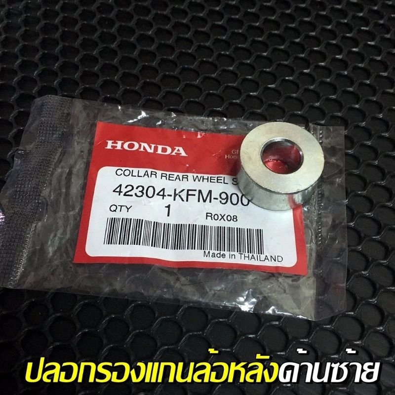 บูชล้อหลังฝั่งซ้าย(ฝั่งโซ่)(ใช้ร่วมกันทุกรุ่น)ซ้าย-ขวาเหมือนกัน[42304-KFM-900]แท้ศูนย์/เวฟ125 I.R.S/