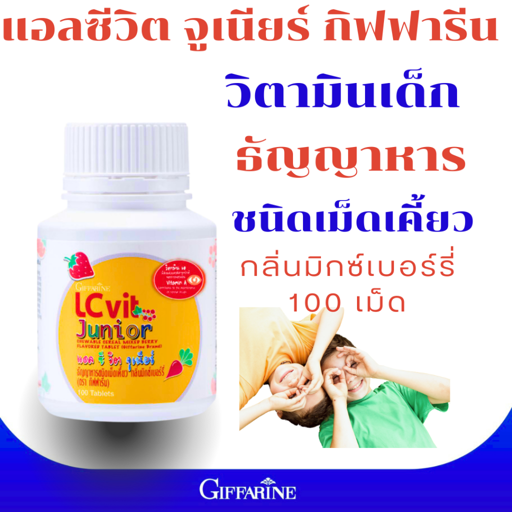 วิตามินบำรุงสายตาเด็ก อาหารเสริมบำรุงสายตาเด็ก แอลซีวิตจูเนียร์ กิฟฟารีน Lutien Zeaxanthin  4.9