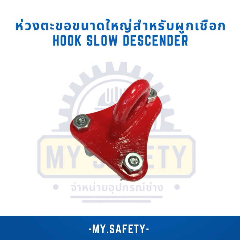ห่วงตะขอขนาดใหญ่สำหรับผูกเชือกHook Slow Descender