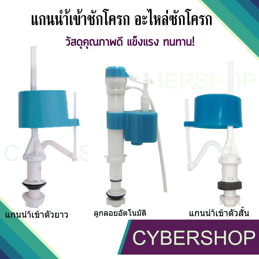 อะไหล่ชักโครก แกนน้ำเข้าชักโครก ลูกลอยอัตโนมัติ สำหรับชักโครก ขนาด 4 หุน รุ่นประหยัดน้ำ คุณภาพดี FTHS-813