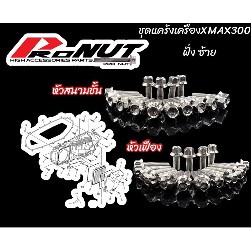 น็อตแคร้งเครื่อง Yamaha Xmax300 ฝั่งซ้าย แบบเปลือยฝาครอบ 1ชุด มี16ตัว ราคา ถูกที่สุด ดีลบีเคเค แกลเลอรีภาพที่ 2