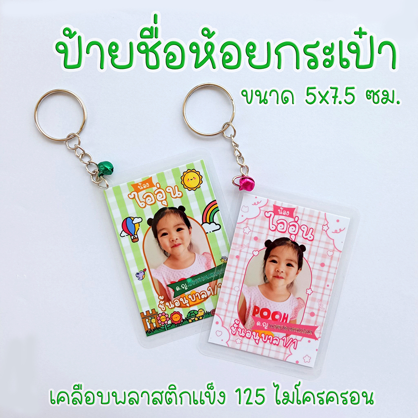ป้ายชื่อห้อยกระเป๋า พวงกุญแจ ป้ายชื่อเด็ก ห้อยกระเป๋าเด็ก  เคลือบพลาสติกแข็ง