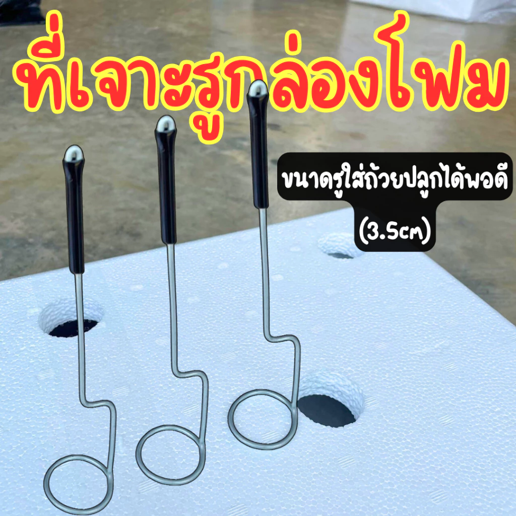 ที่เจาะรูกล่องโฟม เหล็กเจาะรูกล่องโฟม ที่เจาะรูปลูกผักไฮโดรโปนิกส์