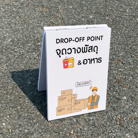 ป้ายตั้งโต๊ะ (แบบตรง) จุดวางพัสดุและอาหาร drop-off point ป้ายตั้งพลาสวูดขนาด A5/A4
