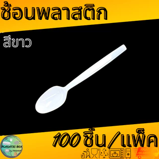 ช้อนพลาสติกสีดำ/สีใส/สีขาว ช้อนพลาสติก ช้อนตักอาหารใช้แล้วทิ้ง