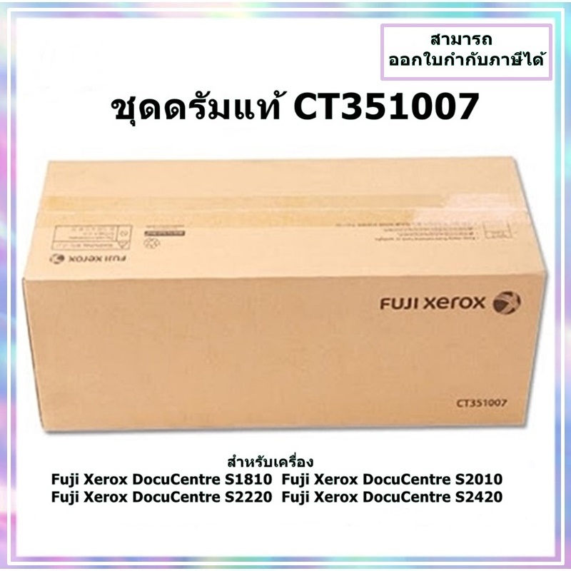 ชุดดรัมแท้ CT351007 สำหรับเครื่อง Fuji Xerox DocuCentre S1810/S2010/S2220/S2420 จัดส่งภายใน 2 วันทำก