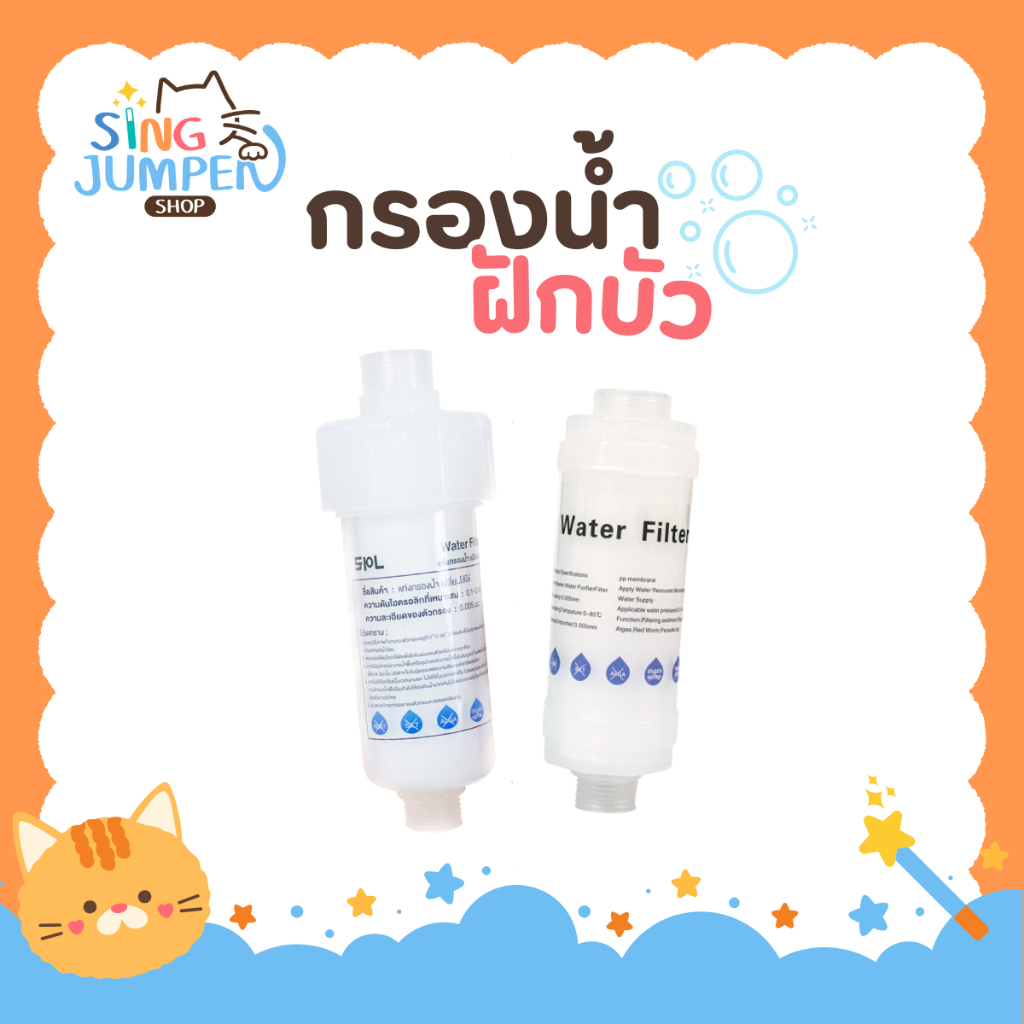 กรองฝักบัว แท่งกรองน้ำ ฟิลเตอร์กรองน้ำ กรองน้ำประปา รุ่นใหม่เปลี่ยนไส้กรองได้ กรองน้ำใช้ ฝักบัวกรองน้ำ หัวฝักบัว