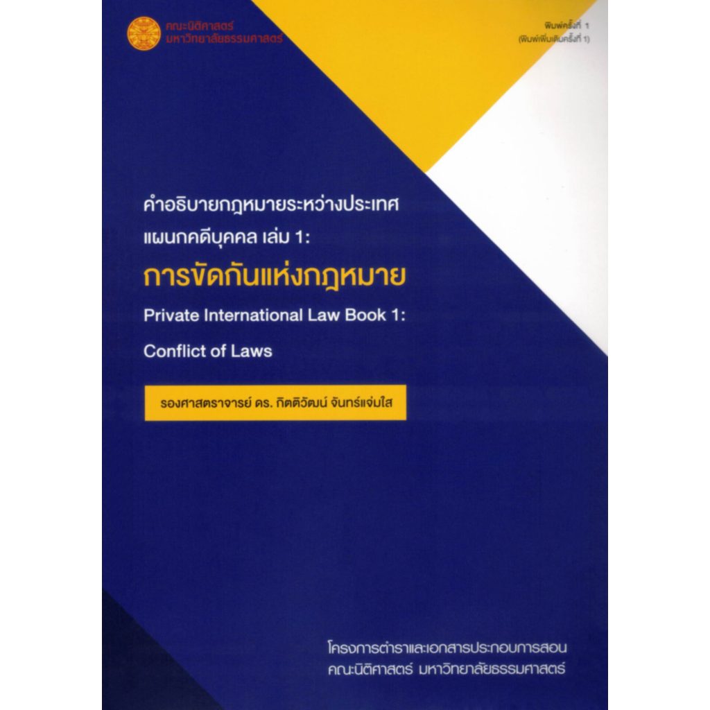 คำอธิบายกฎหมายระหว่างประเทศแผนกคดีบุคคล เล่ม 1: การขัดกันแห่งกฎหมาย