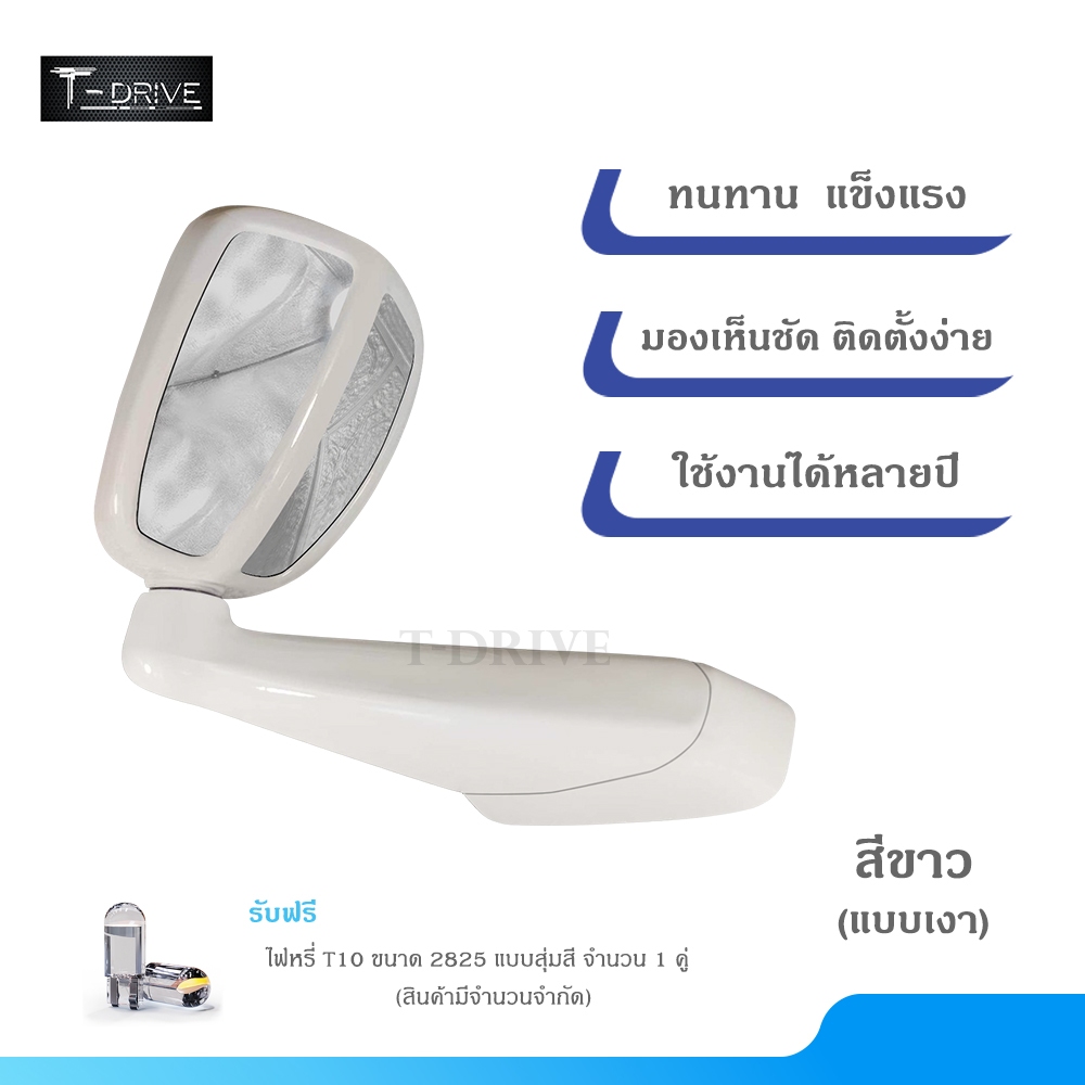 T-Drive กระจกมองมุมหน้ารถยนต์ Vigo Fortuner Dmax วีโก้ ฟอร์จูนเนอร์ ดีแมค ไทรทัน ปาเจโรฯ สีขาว ขาวเงา รถทั่วไป แบบเจาะ