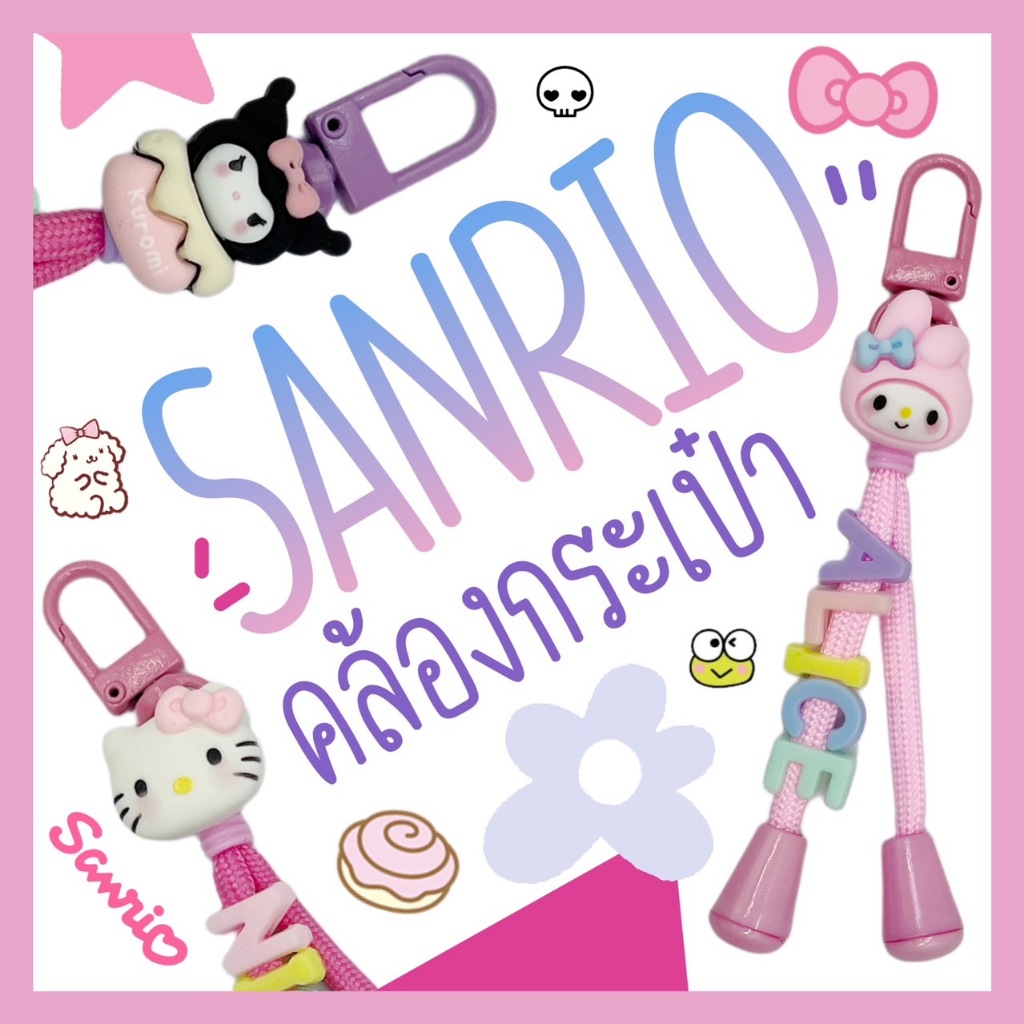 SANRIO #1 | Bag Strap สายคล้องกระเป๋าลายซานริโอ