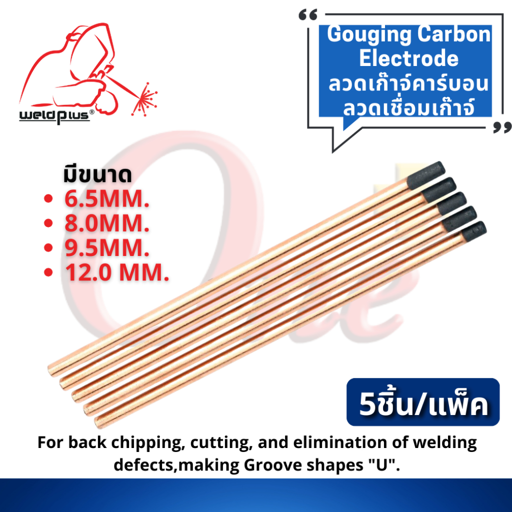ลวดเก๊าจ์คาร์บอน ลวดเชื่อมเก๊าจ์ Gouging Carbon Rod / แพ็ค 5 ชิ้น