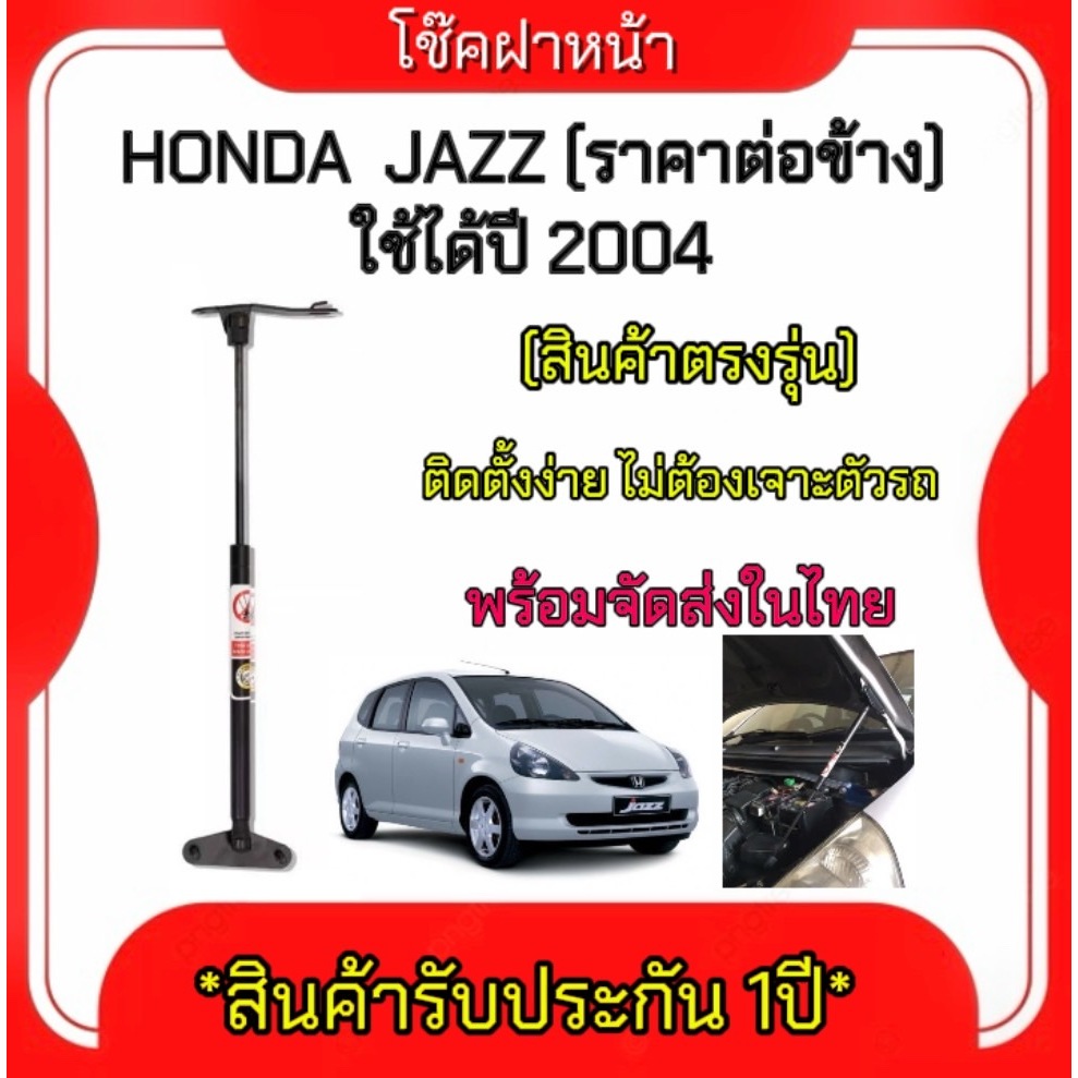 King-carmate โช๊คฝากระโปรงหน้าสำหรับรถ รุ่น HONDA JAZZ ปี 2004 ราคาต่อข้าง (ตรงรุ่น) ส่งจากประเทศไทย