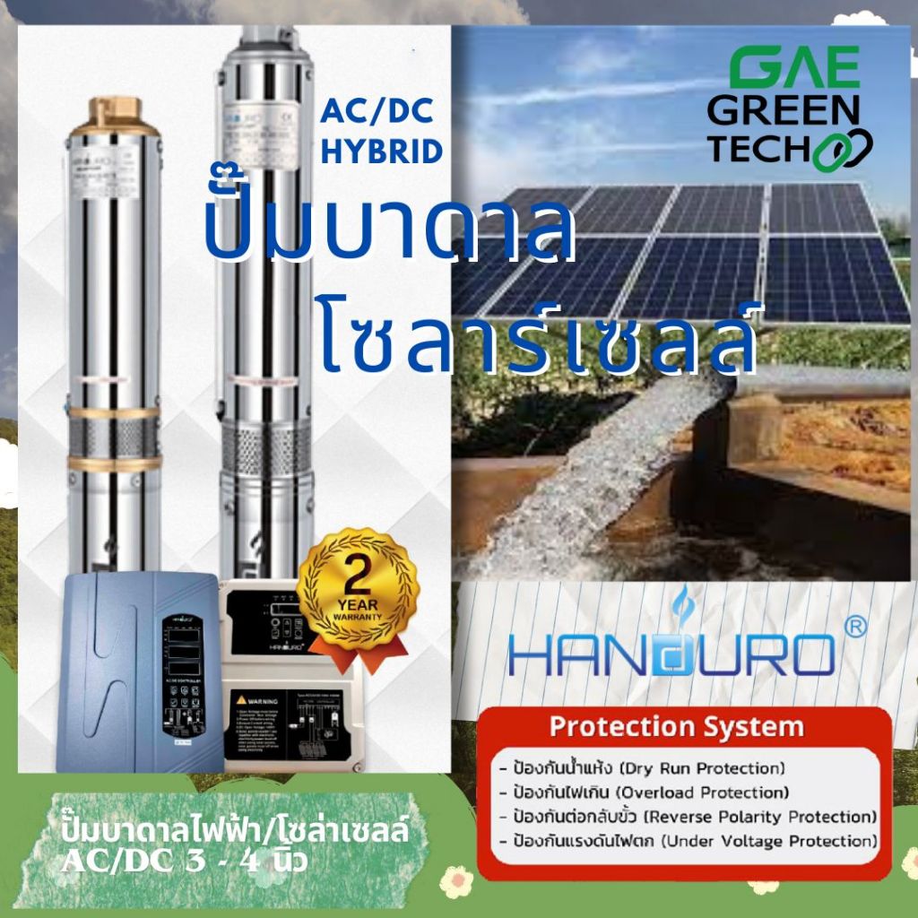 ปั๊มบาดาล AC/DC HANDURO 3 นิ้ว,4 นิ้ว 750W 1100W 1500W 2200W