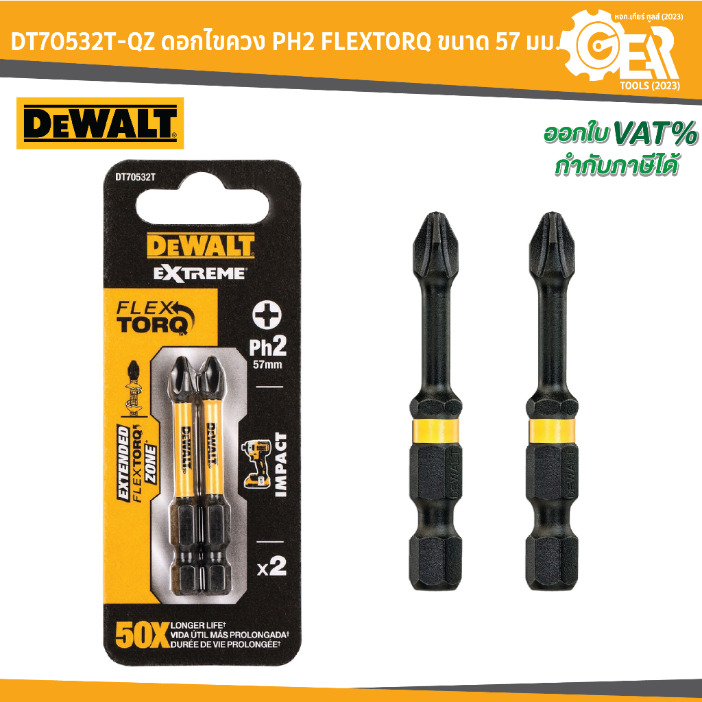DEWALT รุ่น DT70532T-QZ ดอกไขควง PH2 FLEXTORQ ขนาด 57 มม. 2 ชิ้น