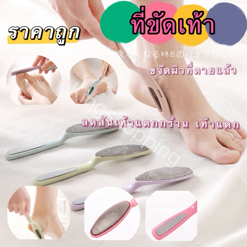kingshopping(ร้านไทย)(MJD02) ที่ขัดเท้า ขจัดผิวที่ตายแล้ว ลดส้นเท้าแตกกร้าน เท้าแตก 2in1（คละสี)
