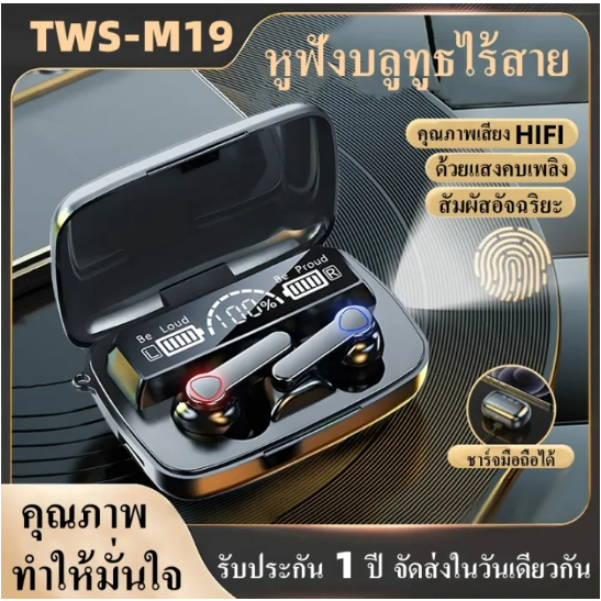 M19 หูฟังบลูทูธ  TWS หูฟังบลูทูธไร้สาย หูฟังเกมมิ่ง มีจอ LED แสดงแบต เสียงใสเบสดี IPX7 หูฟังอินเอียร์ Wireless Earphone
