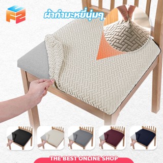 F2C 【พร้อมส่ง】ผ้าหุ้มเก้าอี้ยืดหยุ่น ถอดออกได้ ปลอกหุ้มเก้าอ…