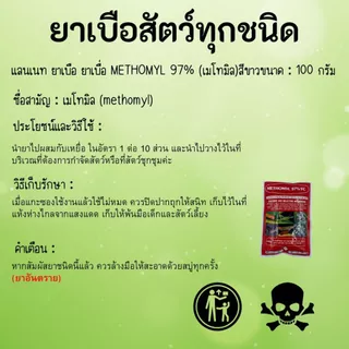 หัวเชื้อใช้ทำเหยื่อกำจัดสัตว์ สูตรแรง ยาเบือ ยาเบื่อ ยาเบื่อหนู ยาเบือหนู แลนเนท เมโทรมิล 97% 100กรัม ตะกวด หมา แรทเนท