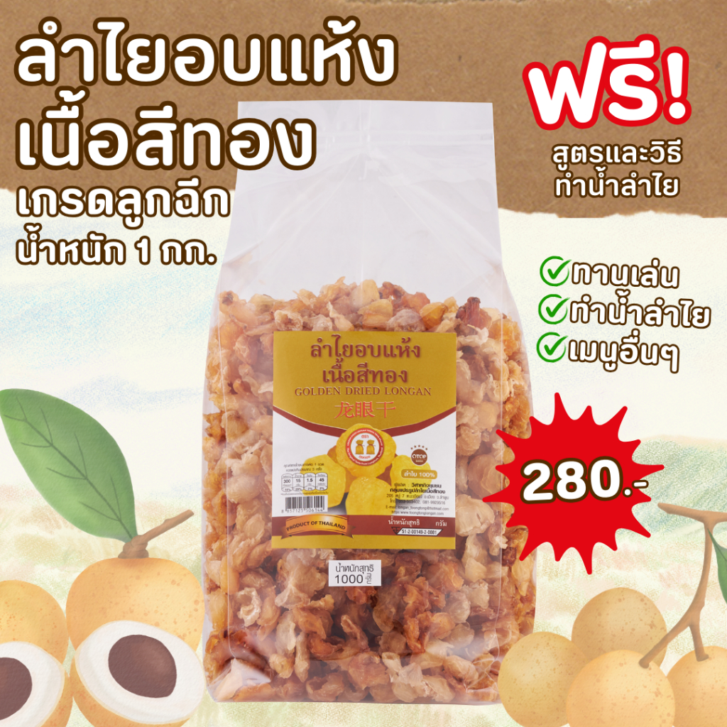 [1 กก. 280.-] ลำไยอบแห้งเนื้อสีทอง เกรดต้มน้ำ เนื้อฉีก ทำน้ำลำไย/ประกอบอาหารอื่นๆได้