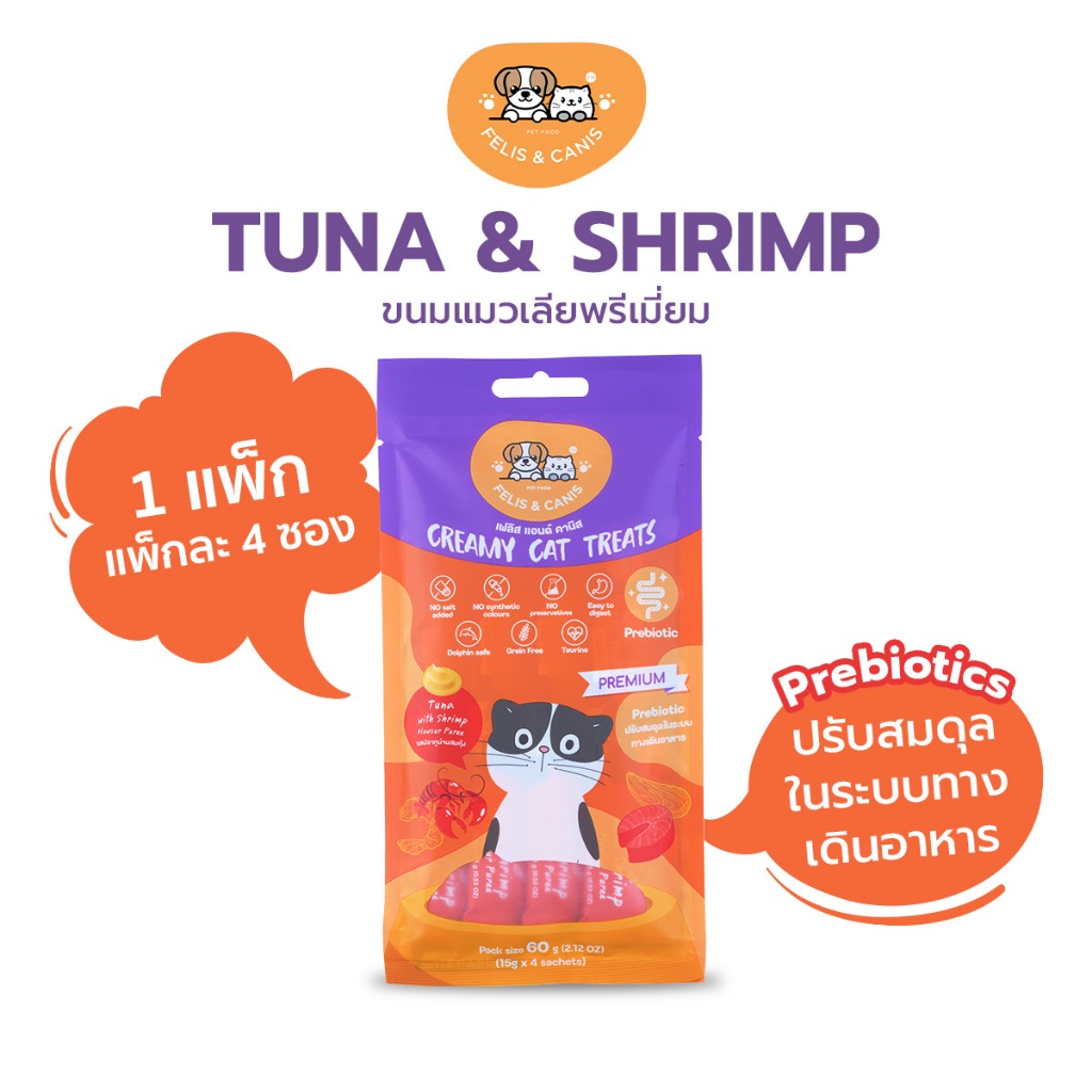 FELIS & CANIS ขนมแมวเลีย รสทูน่าและกุ้ง มีพรีไบโอติก ทอรีน วิตามินอี ปรับสมดุลระบบทางเดินอาหาร