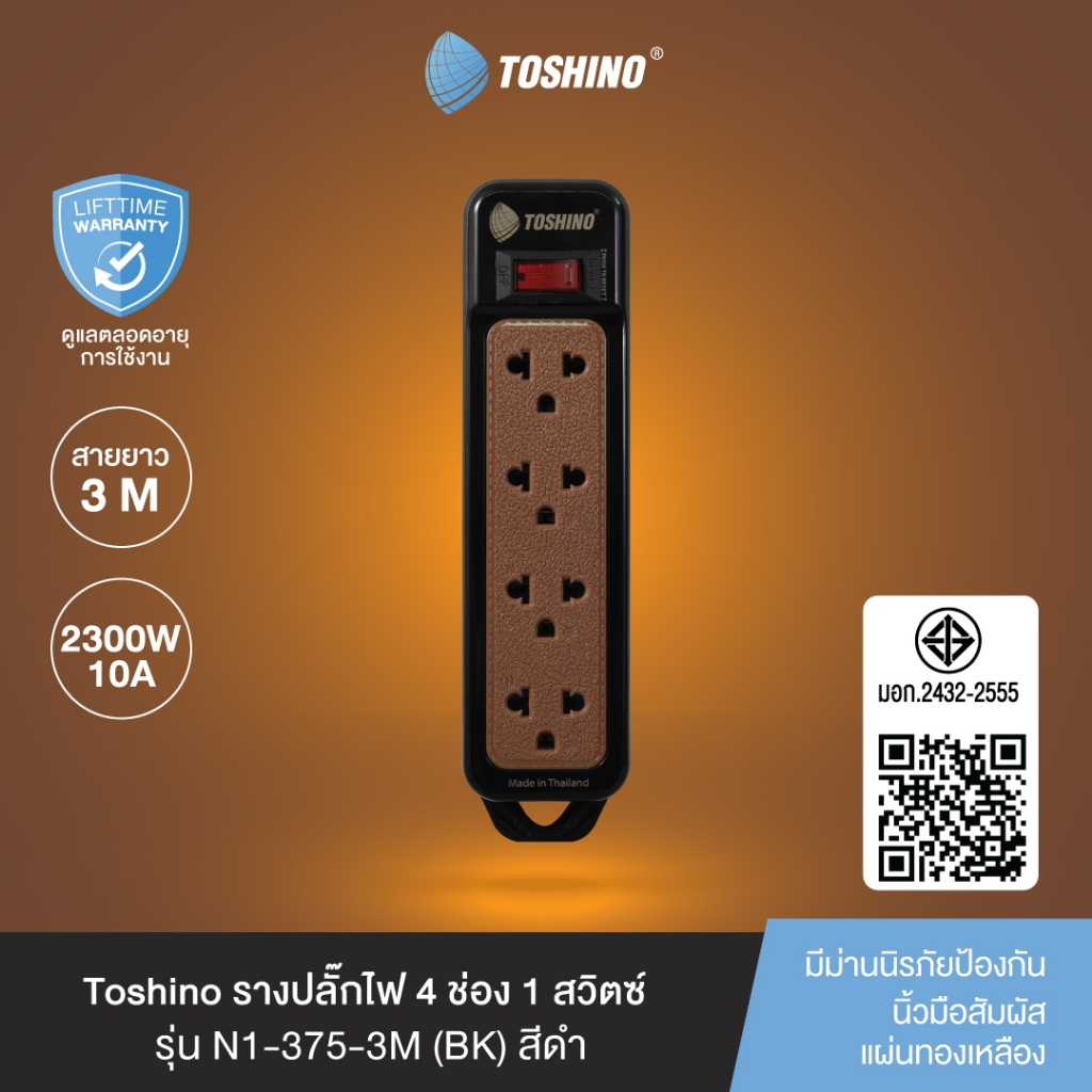 ส่งฟรี Toshino รางปลั๊กไฟ 4 ช่อง 1 สวิตซ์ พร้อมสายยาว 3 เมตร สีดำ รุ่น N1-375-3M(BK)