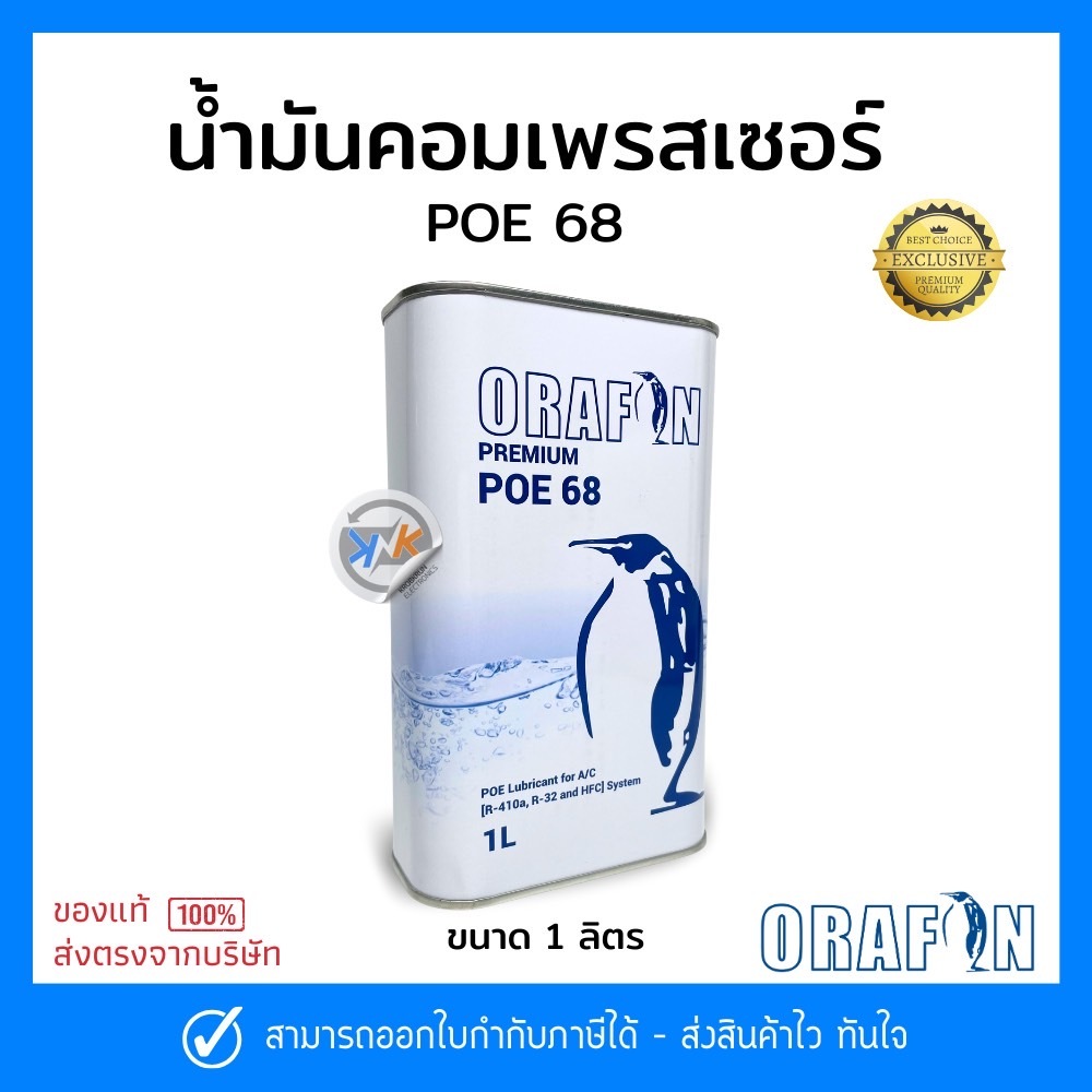 น้ำมันคอมเพรสเซอร์ ORAFON POE 68 R-410a, R-32 and HFC ขนาด 1 ลิตร