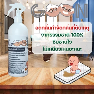 Goonกูนสเปรย์ 500ML ดับกลิ่นปัสสาวะทันทีเมื่อฉีดพ่น ดูแลเด็ก ผู้สูงอายุ ผู้ป่วยและอ่อนแอ หอม อ่อนโยน